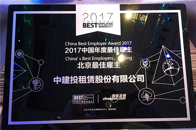 中建投租賃榮膺“2017中國年度最佳雇主”北京最佳雇主2.jpg